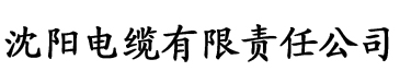 向日葵网电缆厂logo